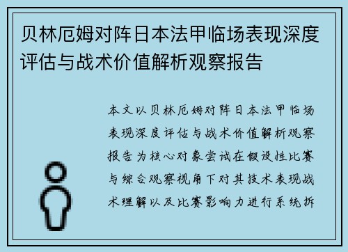 贝林厄姆对阵日本法甲临场表现深度评估与战术价值解析观察报告