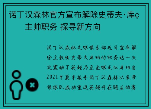 诺丁汉森林官方宣布解除史蒂夫·库珀主帅职务 探寻新方向 诺丁汉森林官方宣布解除史蒂夫·库珀主帅职务 探寻新方向