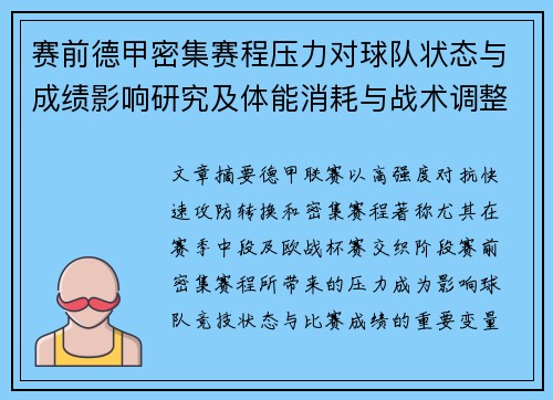 赛前德甲密集赛程压力对球队状态与成绩影响研究及体能消耗与战术调整分析
