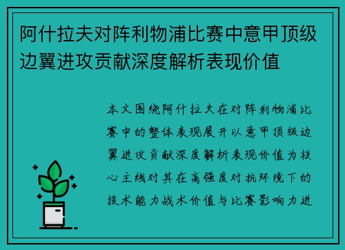 阿什拉夫对阵利物浦比赛中意甲顶级边翼进攻贡献深度解析表现价值 阿什拉夫对阵利物浦比赛中意甲顶级边翼进攻贡献深度解析表现价值