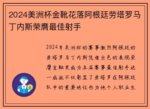 2024美洲杯金靴花落阿根廷劳塔罗马丁内斯荣膺最佳射手