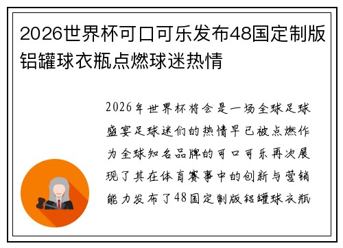 2026世界杯可口可乐发布48国定制版铝罐球衣瓶点燃球迷热情