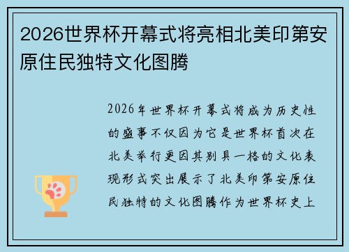 2026世界杯开幕式将亮相北美印第安原住民独特文化图腾