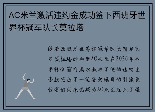 AC米兰激活违约金成功签下西班牙世界杯冠军队长莫拉塔