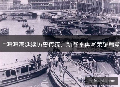 上海海港延续历史传统，新赛季再写荣耀篇章