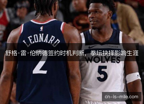 舒格·雷·伦纳德签约时机判断,拳坛抉择影响生涯 舒格·雷·伦纳德签约时机判断,拳坛抉择影响生涯
